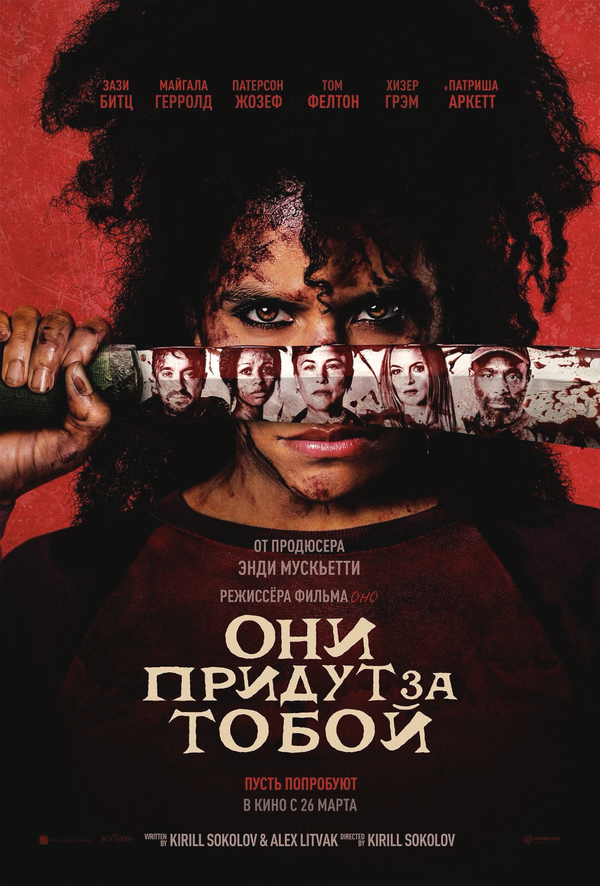 Они придут за тобой постер - смотреть онлайн